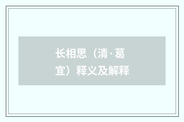 长相思（清·葛宜）释义及解释