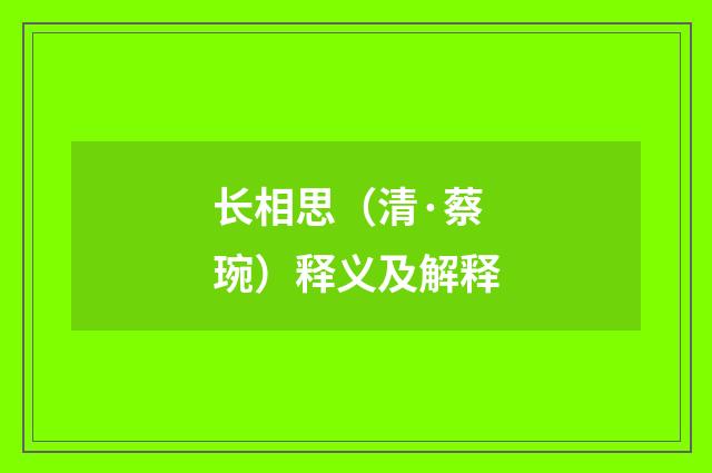长相思（清·蔡琬）释义及解释