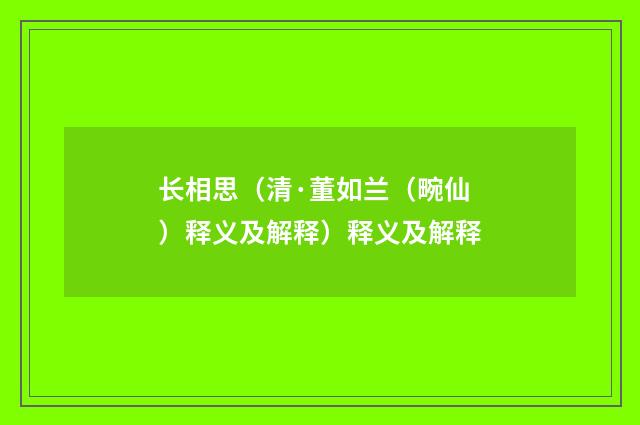长相思（清·董如兰（畹仙）释义及解释）释义及解释