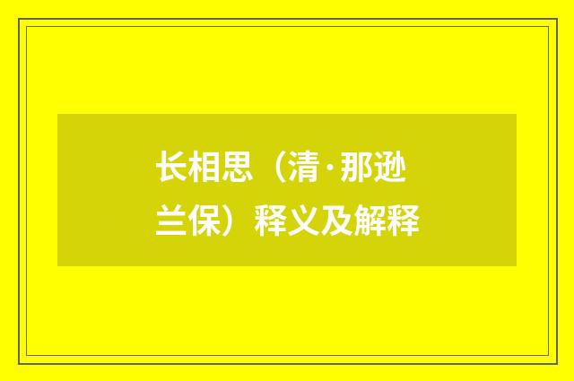 长相思（清·那逊兰保）释义及解释