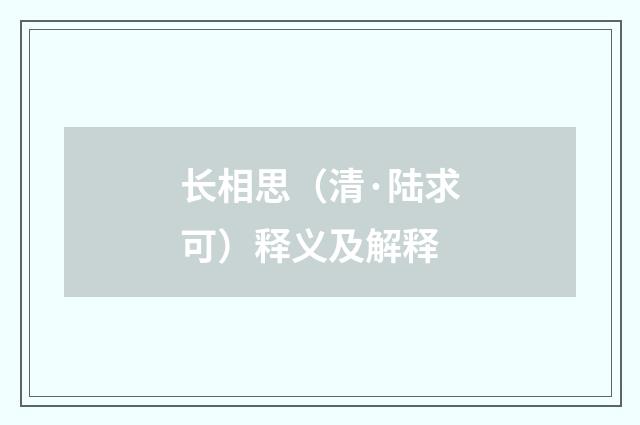 长相思（清·陆求可）释义及解释