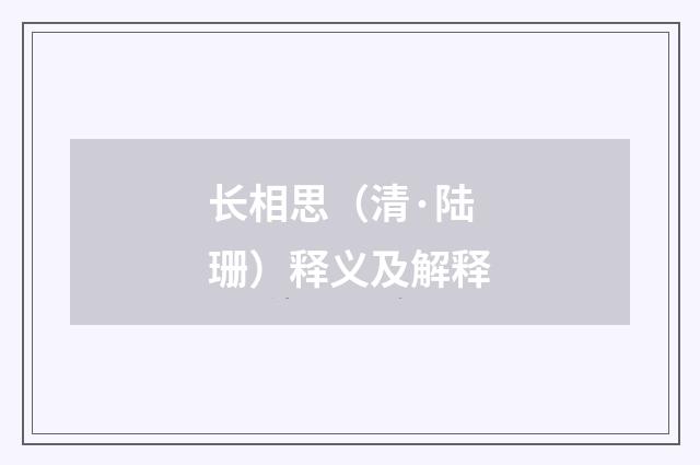 长相思（清·陆珊）释义及解释