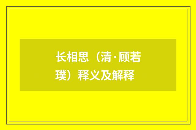 长相思（清·顾若璞）释义及解释