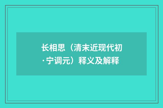 长相思（清末近现代初·宁调元）释义及解释