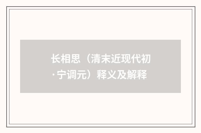长相思（清末近现代初·宁调元）释义及解释