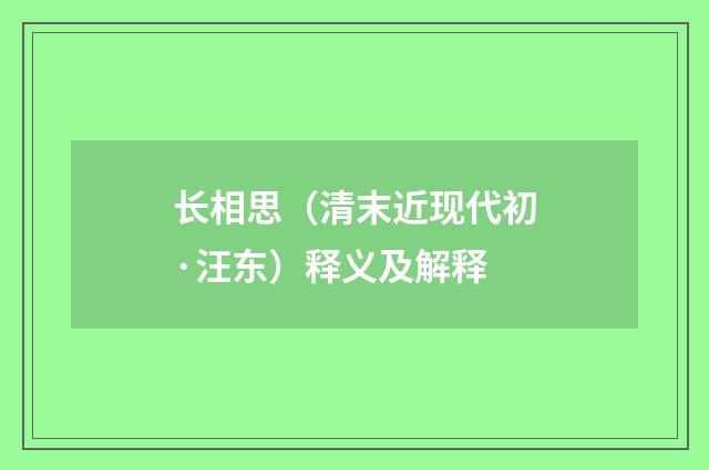 长相思（清末近现代初·汪东）释义及解释