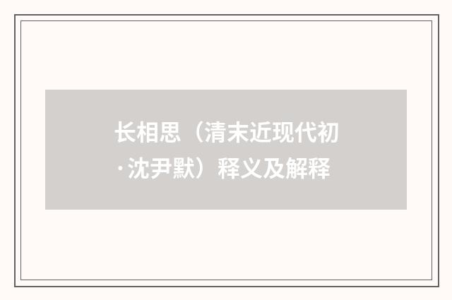 长相思（清末近现代初·沈尹默）释义及解释