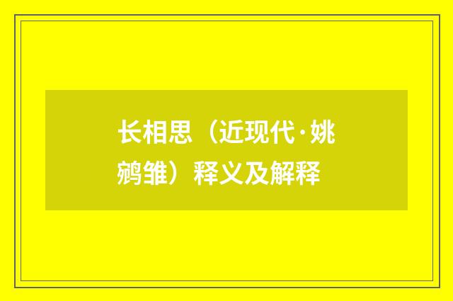 长相思（近现代·姚鹓雏）释义及解释