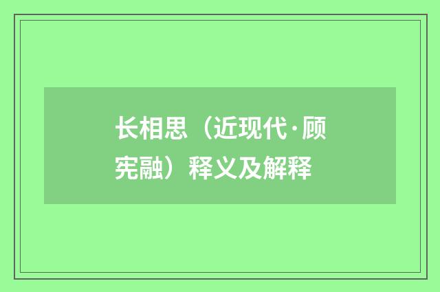 长相思（近现代·顾宪融）释义及解释