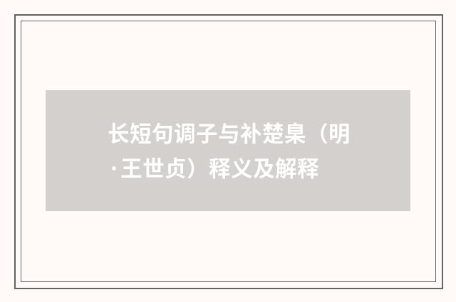 长短句调子与补楚臬（明·王世贞）释义及解释