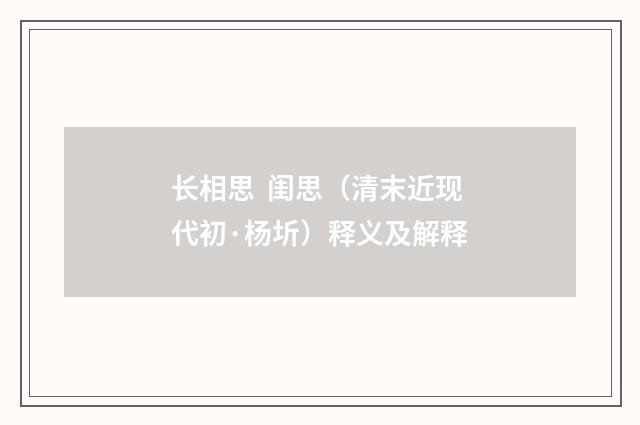 长相思  闺思（清末近现代初·杨圻）释义及解释