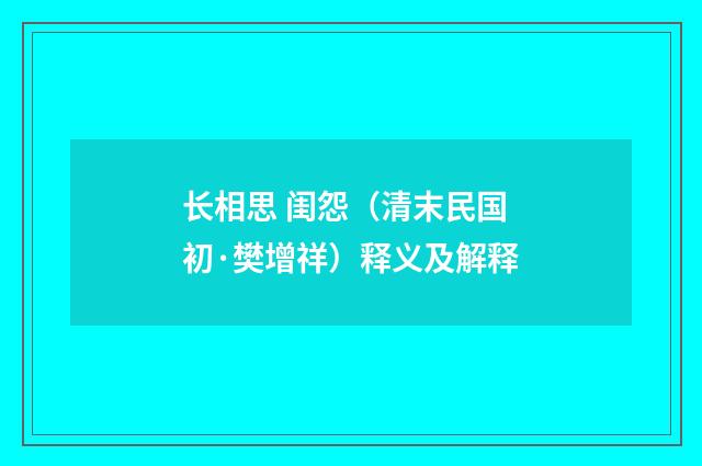 长相思 闺怨（清末民国初·樊增祥）释义及解释