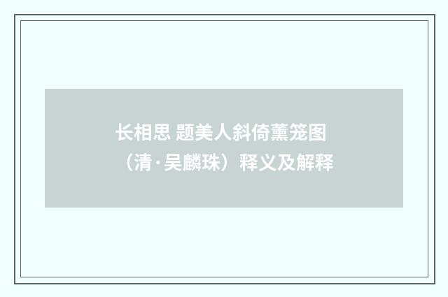 长相思 题美人斜倚薰笼图（清·吴麟珠）释义及解释