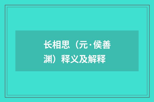 长相思（元·侯善渊）释义及解释