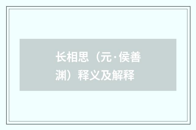 长相思（元·侯善渊）释义及解释