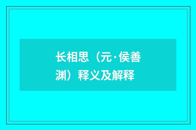 长相思（元·侯善渊）释义及解释
