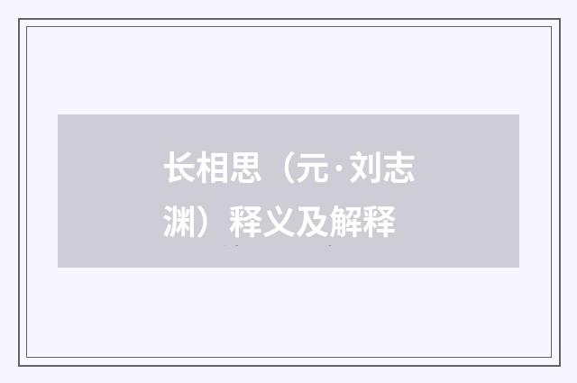 长相思（元·刘志渊）释义及解释