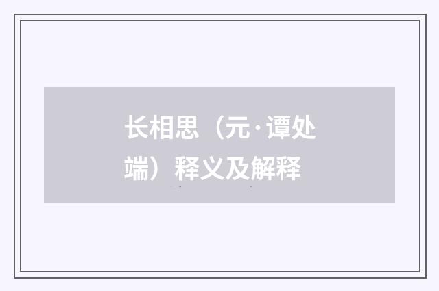 长相思（元·谭处端）释义及解释