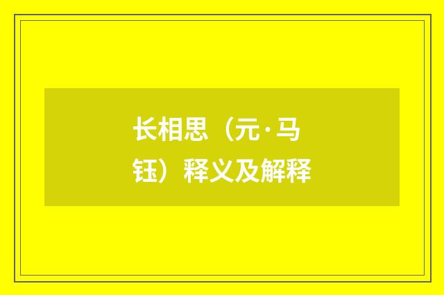 长相思（元·马钰）释义及解释