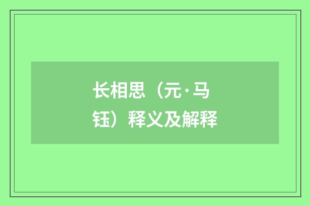 长相思（元·马钰）释义及解释