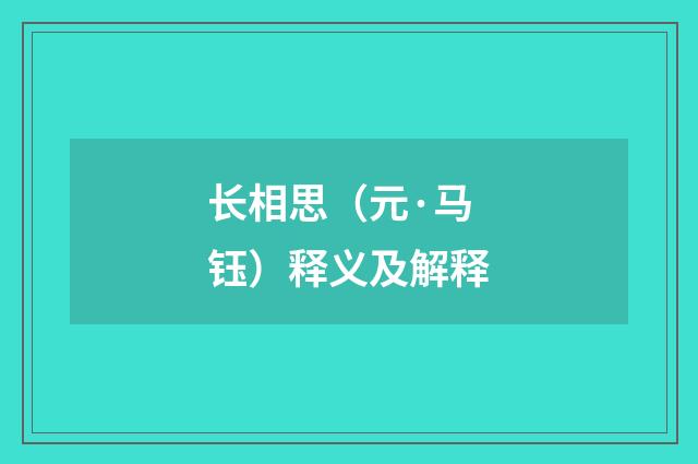 长相思（元·马钰）释义及解释