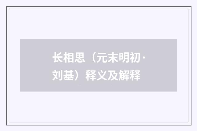 长相思（元末明初·刘基）释义及解释