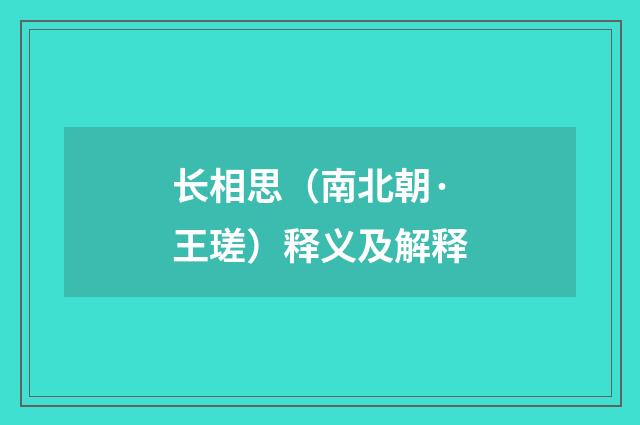 长相思（南北朝·王瑳）释义及解释