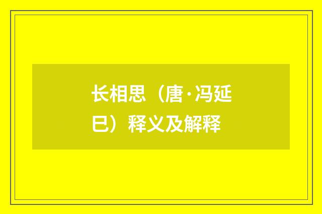 长相思（唐·冯延巳）释义及解释