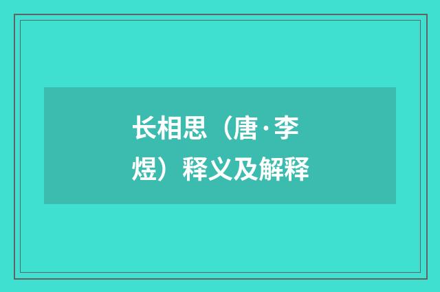 长相思（唐·李煜）释义及解释