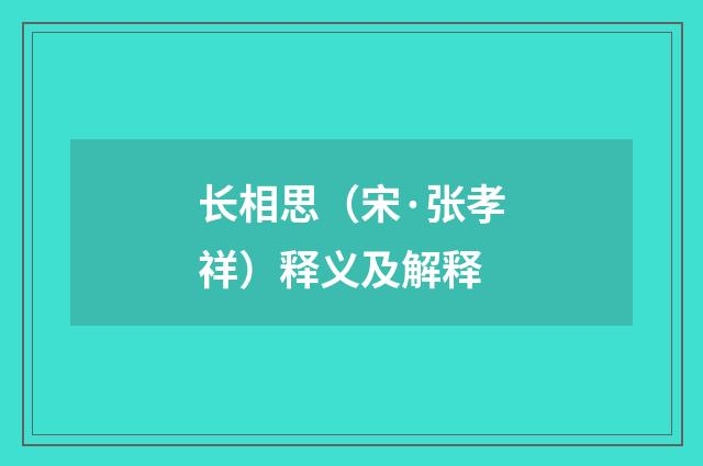 长相思（宋·张孝祥）释义及解释