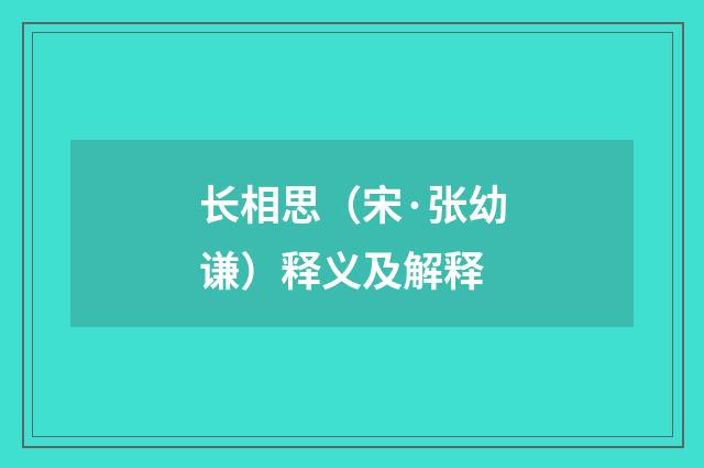 长相思（宋·张幼谦）释义及解释