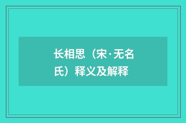 长相思（宋·无名氏）释义及解释