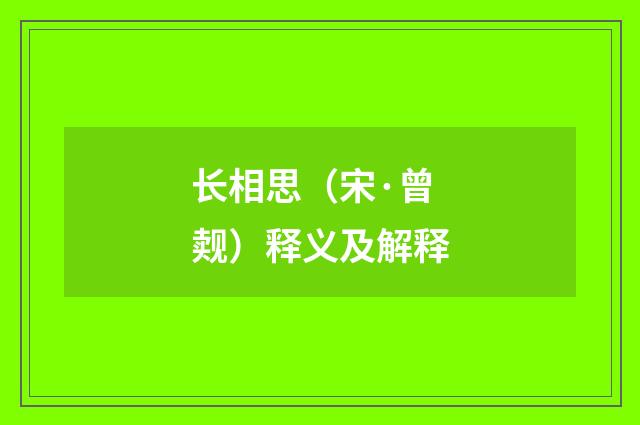 长相思（宋·曾觌）释义及解释