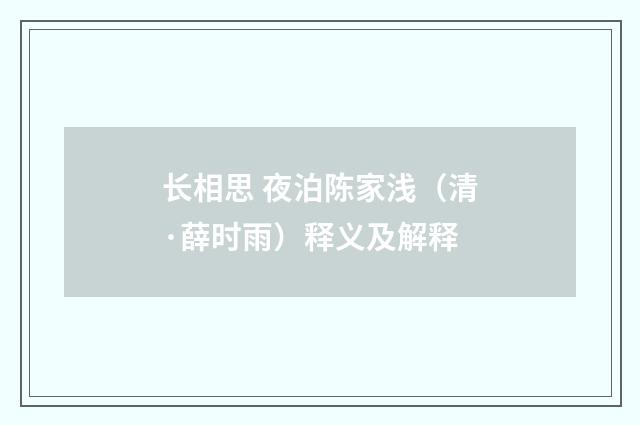 长相思 夜泊陈家浅（清·薛时雨）释义及解释