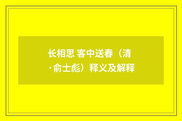 长相思 客中送春（清·俞士彪）释义及解释