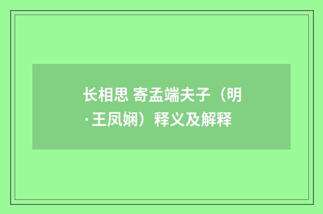 长相思 寄孟端夫子（明·王凤娴）释义及解释