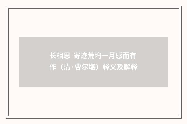 长相思  寄迹荒坞一月感而有作（清·曹尔堪）释义及解释