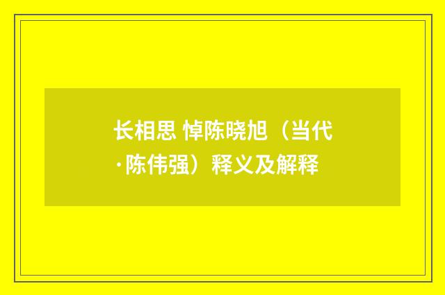 长相思 悼陈晓旭（当代·陈伟强）释义及解释