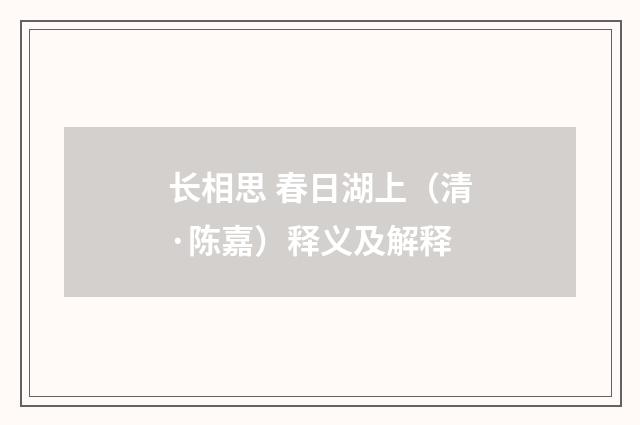 长相思 春日湖上（清·陈嘉）释义及解释