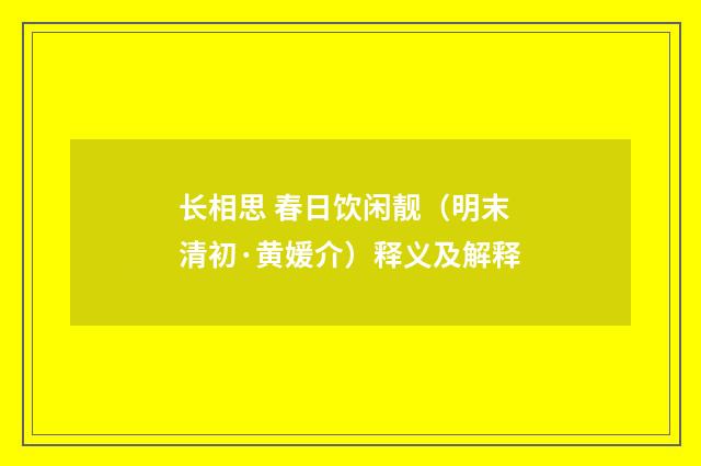 长相思 春日饮闲靓（明末清初·黄媛介）释义及解释
