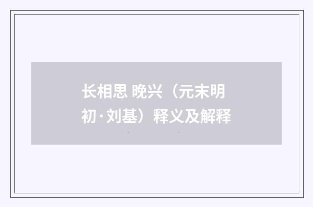 长相思 晚兴（元末明初·刘基）释义及解释