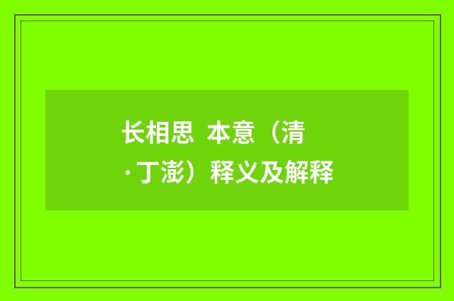 长相思  本意（清·丁澎）释义及解释