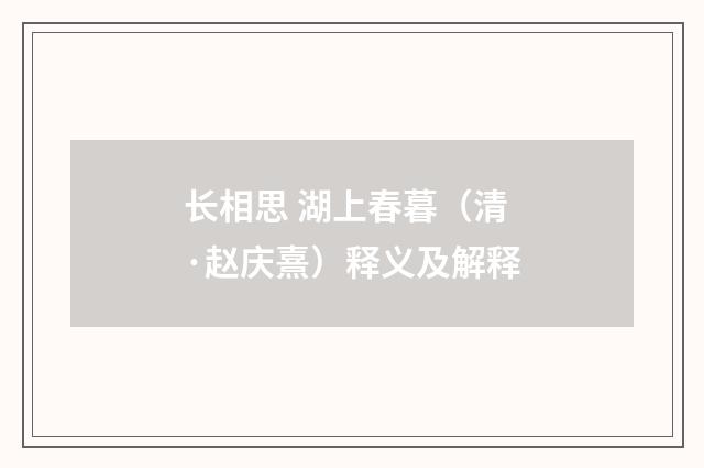 长相思 湖上春暮（清·赵庆熹）释义及解释