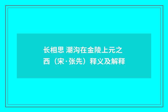 长相思 潮沟在金陵上元之西（宋·张先）释义及解释