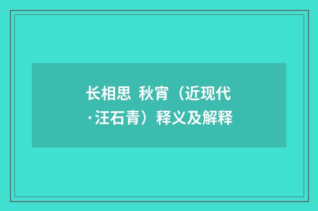 长相思  秋宵（近现代·汪石青）释义及解释
