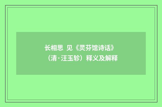 长相思  见《灵芬馆诗话》（清·汪玉轸）释义及解释