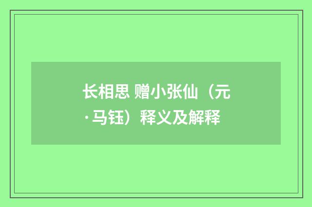 长相思 赠小张仙（元·马钰）释义及解释