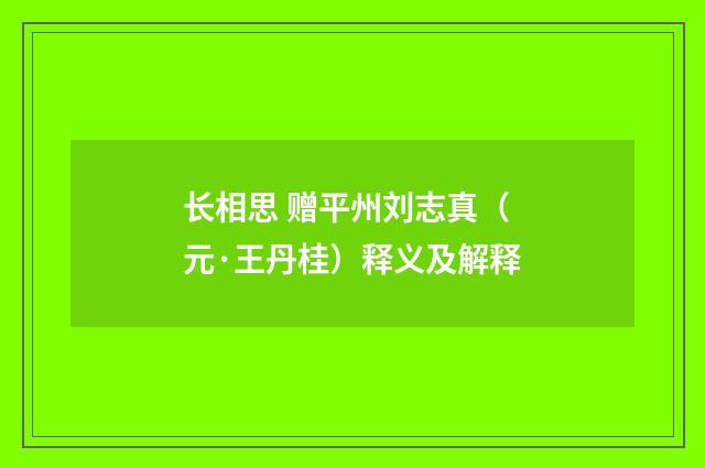 长相思 赠平州刘志真（元·王丹桂）释义及解释