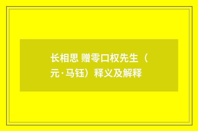 长相思 赠零口权先生（元·马钰）释义及解释