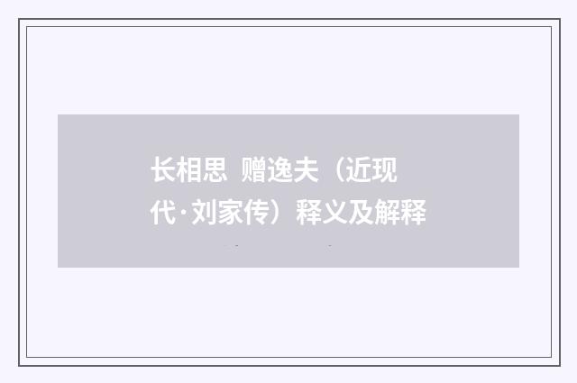 长相思  赠逸夫（近现代·刘家传）释义及解释